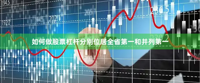 如何做股票杠杆分别位居全省第一和并列第一