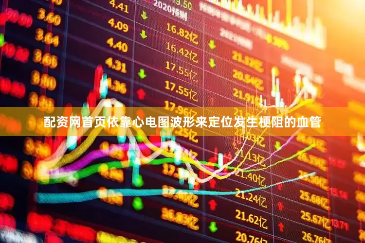 配资网首页依靠心电图波形来定位发生梗阻的血管