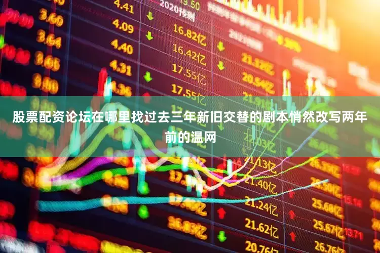 股票配资论坛在哪里找　　过去三年新旧交替的剧本悄然改写　　两年前的温网