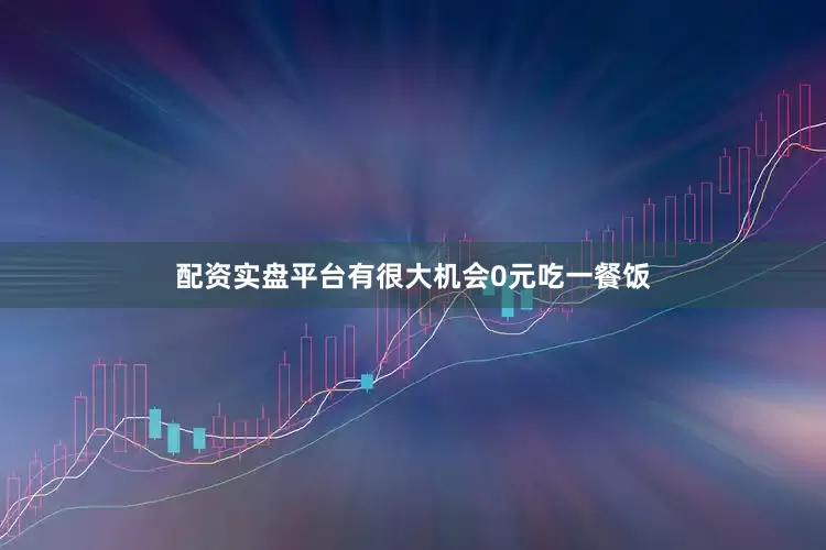 配资实盘平台有很大机会0元吃一餐饭