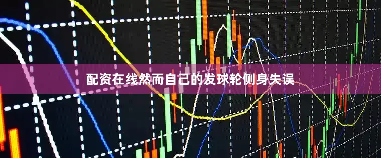 配资在线然而自己的发球轮侧身失误