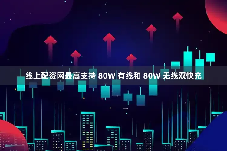 线上配资网最高支持 80W 有线和 80W 无线双快充