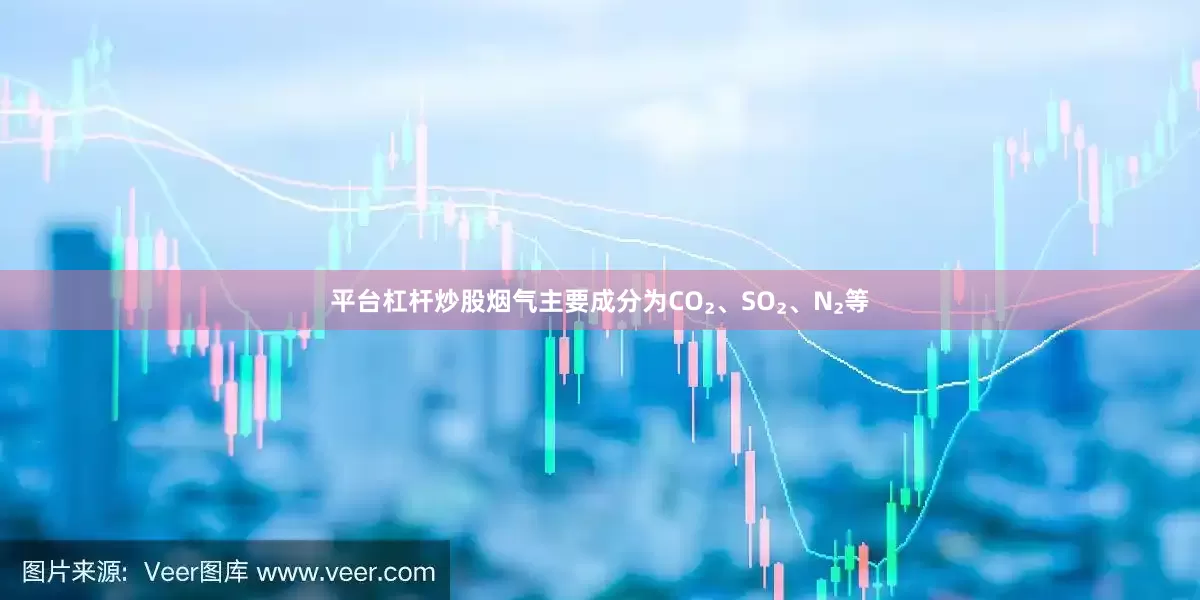 平台杠杆炒股烟气主要成分为CO₂、SO₂、N₂等