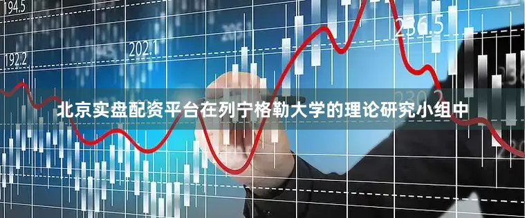 北京实盘配资平台在列宁格勒大学的理论研究小组中