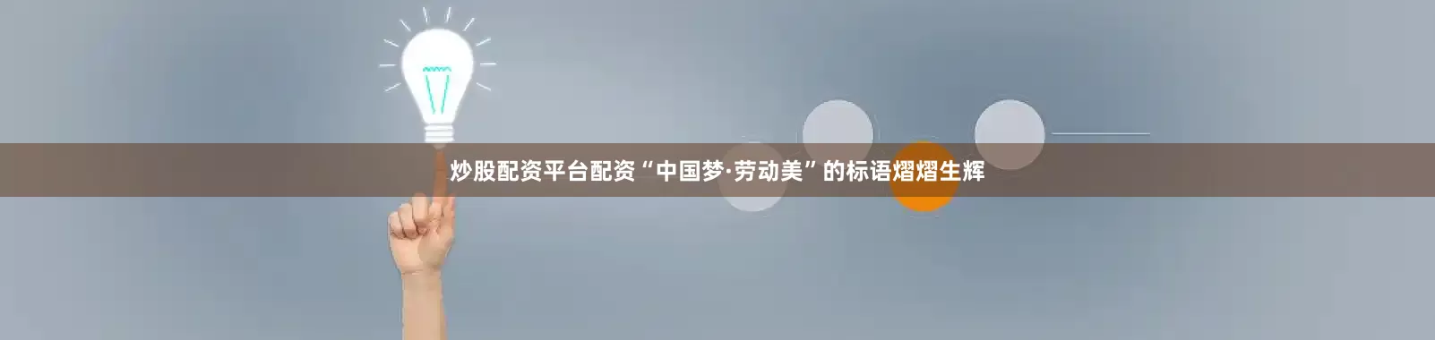 炒股配资平台配资“中国梦·劳动美”的标语熠熠生辉