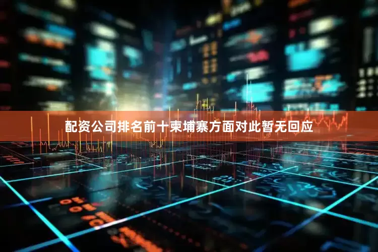 配资公司排名前十柬埔寨方面对此暂无回应