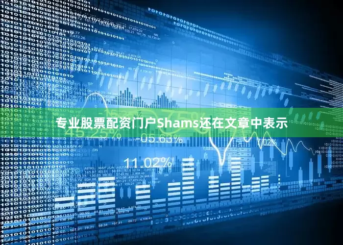 专业股票配资门户　　Shams还在文章中表示