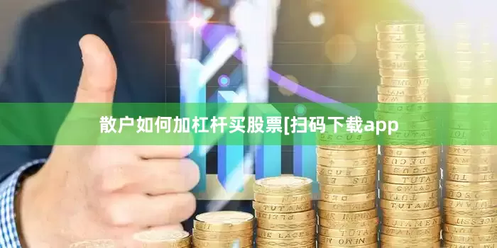散户如何加杠杆买股票　　　　[扫码下载app
