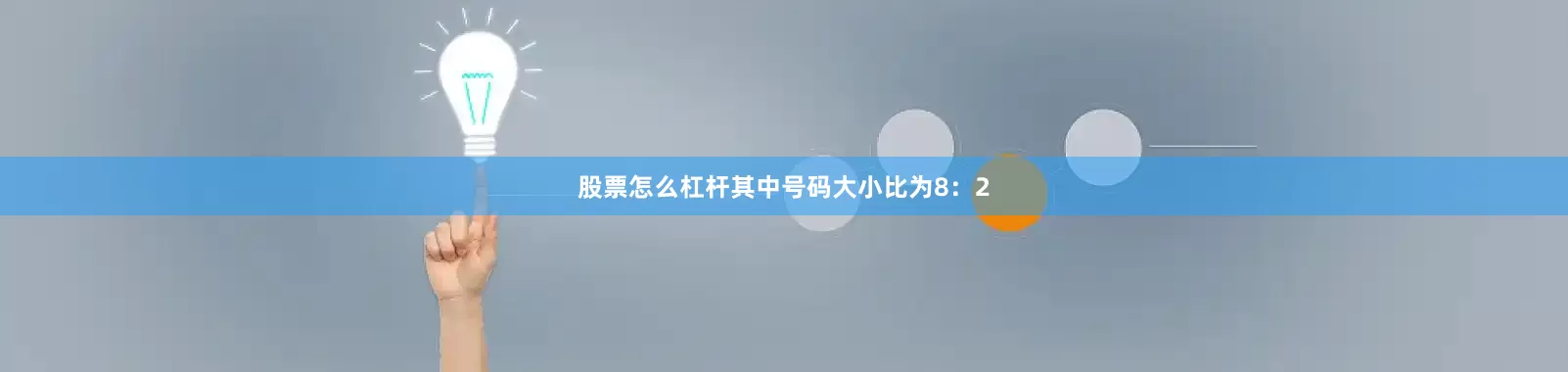 股票怎么杠杆其中号码大小比为8：2