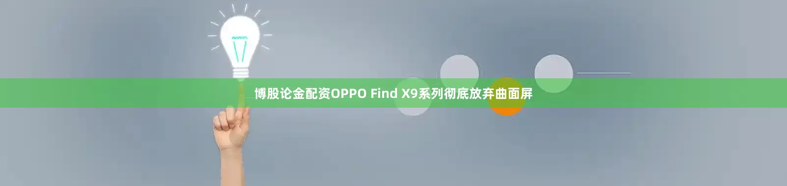博股论金配资OPPO Find X9系列彻底放弃曲面屏