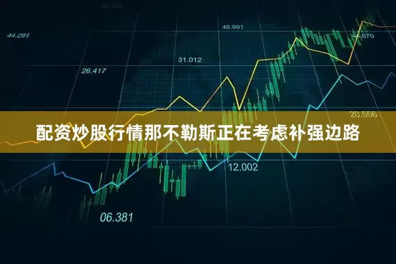 配资炒股行情　　那不勒斯正在考虑补强边路